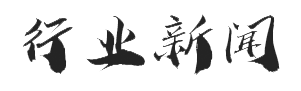 新能源行业新闻