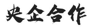 央企合作