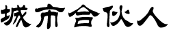 城市合伙人