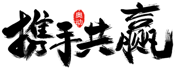 携手共赢